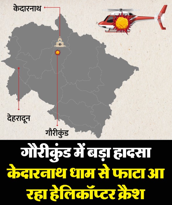 केदारनाथ यात्रा के दौरान भीषण हेलीकॉप्टर हादसा: गौरीकुंड में क्रैश, पायलट समेत 7 की मौत